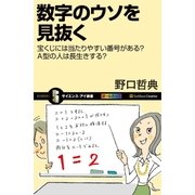 数字のウソを見抜く（SBクリエイティブ） [電子書籍]