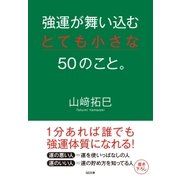 強運が舞い込むとても小さな50のこと。（SBクリエイティブ） [電子書籍]