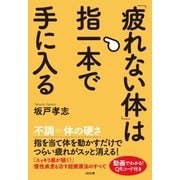 「疲れない体」は指一本で手に入る（SBクリエイティブ） [電子書籍]