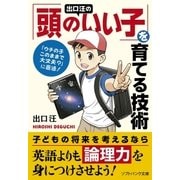 出口 汪の「頭のいい子」を育てる技術（SBクリエイティブ） [電子書籍]