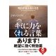 明日が見えないときキミに力をくれる言葉（SBクリエイティブ） [電子書籍]