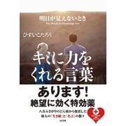 明日が見えないときキミに力をくれる言葉（SBクリエイティブ） [電子書籍]