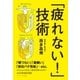 「疲れない！」技術（SBクリエイティブ） [電子書籍]