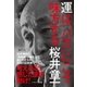 運は「バカ」にこそ味方する（SBクリエイティブ） [電子書籍]