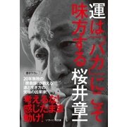 運は「バカ」にこそ味方する（SBクリエイティブ） [電子書籍]