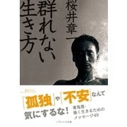 群れない生き方（SBクリエイティブ） [電子書籍]