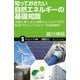 知っておきたい自然エネルギーの基礎知識（SBクリエイティブ） [電子書籍]