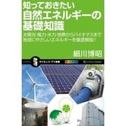 知っておきたい自然エネルギーの基礎知識（SBクリエイティブ） [電子書籍]
