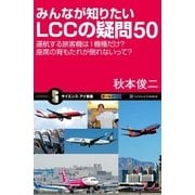 みんなが知りたいLCCの疑問50（SBクリエイティブ） [電子書籍]