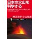 日本の火山を科学する（SBクリエイティブ） [電子書籍]