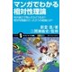 マンガでわかる相対性理論（SBクリエイティブ） [電子書籍]