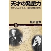 天才の発想力（SBクリエイティブ） [電子書籍]