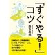 「すぐやる！」コツ（SBクリエイティブ） [電子書籍]
