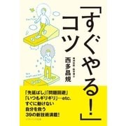 「すぐやる！」コツ（SBクリエイティブ） [電子書籍]
