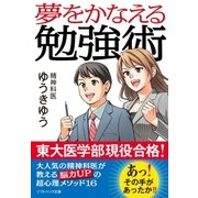 夢をかなえる勉強術（SBクリエイティブ） [電子書籍]