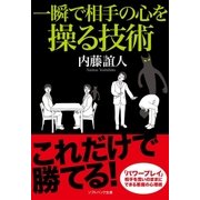 一瞬で相手の心を操る技術（SBクリエイティブ） [電子書籍]