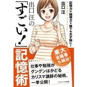 出口 汪の「すごい！」記憶術（SBクリエイティブ） [電子書籍]