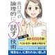 出口 汪の論理的に話す技術（SBクリエイティブ） [電子書籍]