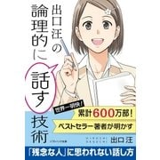 出口 汪の論理的に話す技術（SBクリエイティブ） [電子書籍]