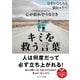 心が折れそうなときキミを救う言葉（SBクリエイティブ） [電子書籍]