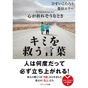 心が折れそうなときキミを救う言葉（SBクリエイティブ） [電子書籍]