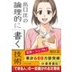 出口 汪の論理的に書く技術（SBクリエイティブ） [電子書籍]