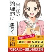 出口 汪の論理的に書く技術（SBクリエイティブ） [電子書籍]