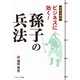 超要点解説 ビジネスに効く！孫子の兵法（SBクリエイティブ） [電子書籍]