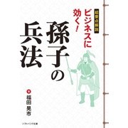 超要点解説 ビジネスに効く！孫子の兵法（SBクリエイティブ） [電子書籍]