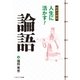 超要点解説 人生に活かす！論語（SBクリエイティブ） [電子書籍]