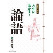 超要点解説 人生に活かす！論語（SBクリエイティブ） [電子書籍]