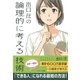 出口 汪の論理的に考える技術（SBクリエイティブ） [電子書籍]