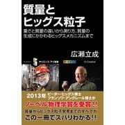 質量とヒッグス粒子（SBクリエイティブ） [電子書籍]