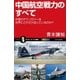 中国航空戦力のすべて（SBクリエイティブ） [電子書籍]