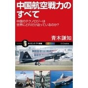 中国航空戦力のすべて（SBクリエイティブ） [電子書籍]