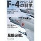 F-4 ファントムIIの科学（SBクリエイティブ） [電子書籍]