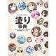デジタルイラストの「塗り」事典（SBクリエイティブ） [電子書籍]