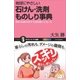 地球にやさしい 石けん・洗剤ものしり事典（SBクリエイティブ） [電子書籍]