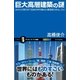 巨大高層建築の謎（SBクリエイティブ） [電子書籍]