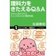 理科力をきたえるQ&A（SBクリエイティブ） [電子書籍]