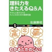 理科力をきたえるQ&A（SBクリエイティブ） [電子書籍]