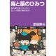毒と薬のひみつ（SBクリエイティブ） [電子書籍]