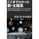 ここまでわかった新・太陽系（SBクリエイティブ） [電子書籍]