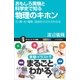 おもしろ実験と科学史で知る物理のキホン（SBクリエイティブ） [電子書籍]