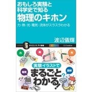 おもしろ実験と科学史で知る物理のキホン（SBクリエイティブ） [電子書籍]