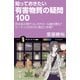 知っておきたい有害物質の疑問100（SBクリエイティブ） [電子書籍]