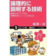 論理的に説明する技術（SBクリエイティブ） [電子書籍]
