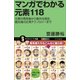 マンガでわかる元素118（SBクリエイティブ） [電子書籍]