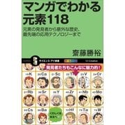 マンガでわかる元素118（SBクリエイティブ） [電子書籍]