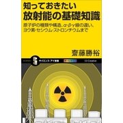 知っておきたい放射能の基礎知識（SBクリエイティブ） [電子書籍]